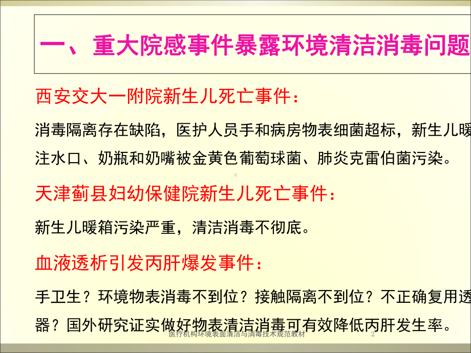 医疗机构环境表面清洁与消毒技术规范教材培训课件.ppt_第2页