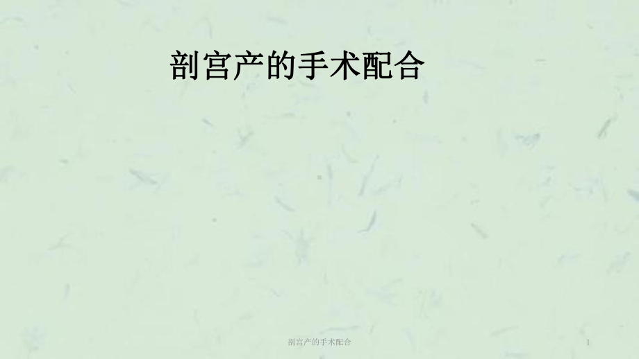 剖宫产的手术配合课件.ppt_第1页