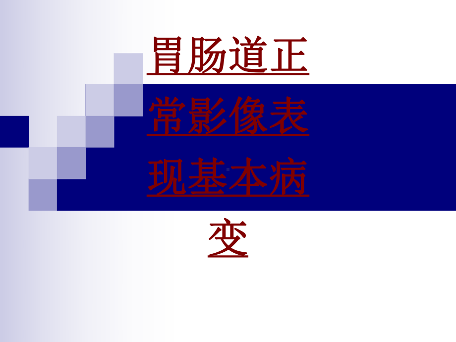 医学胃肠道正常影像表现基本病变培训课件.ppt_第1页