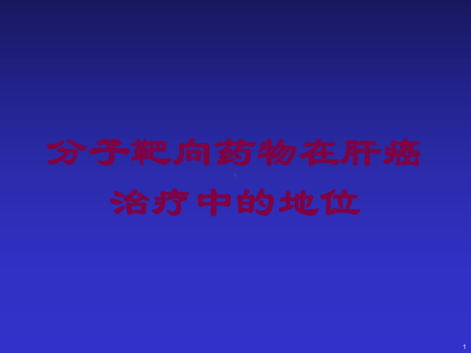 分子靶向药物在肝癌治疗中的地位培训课件.ppt_第1页