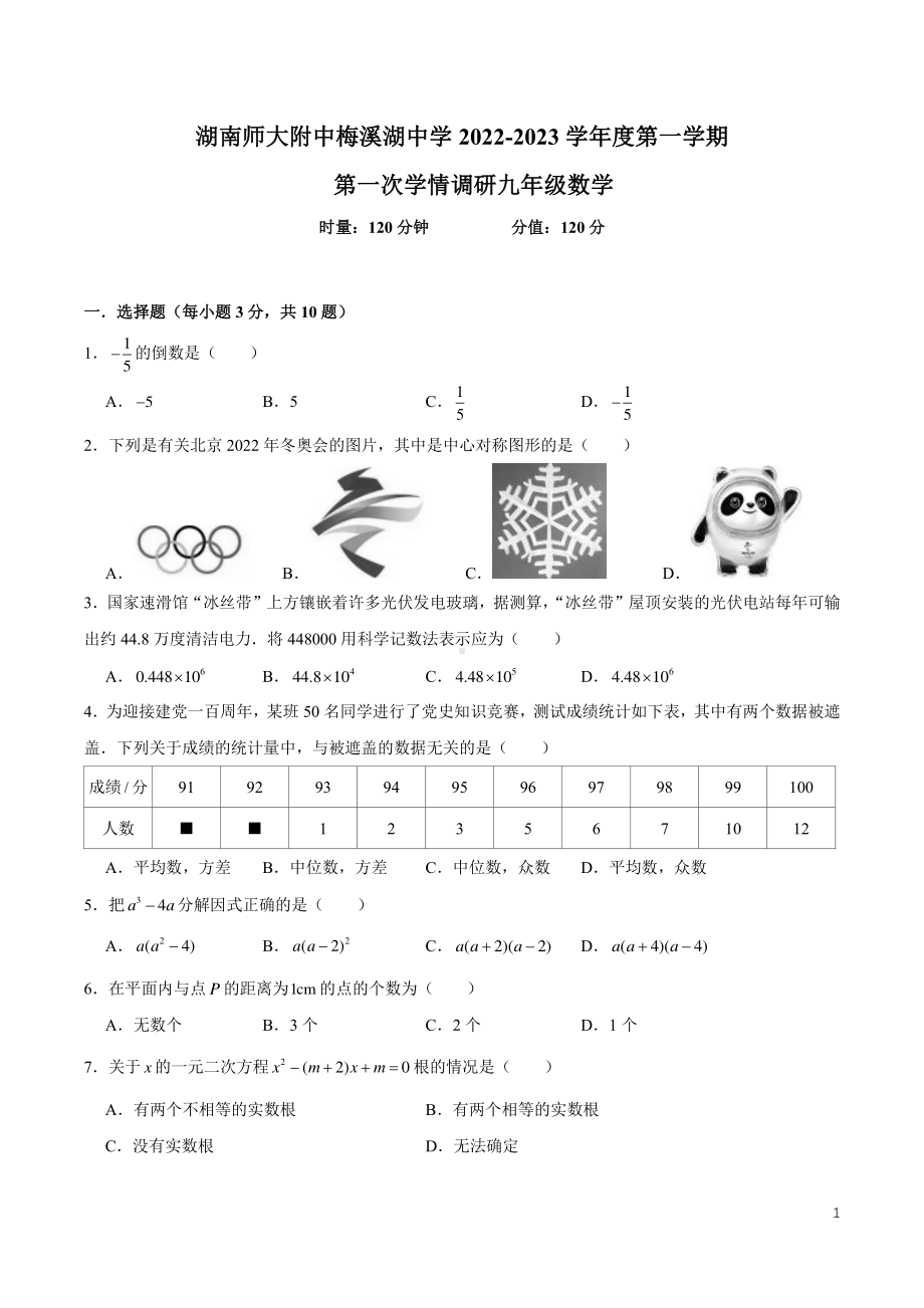 湖南省长沙市师大梅溪湖中 2022-2023学年九年级上学期第一次月考数学试题.pdf_第1页