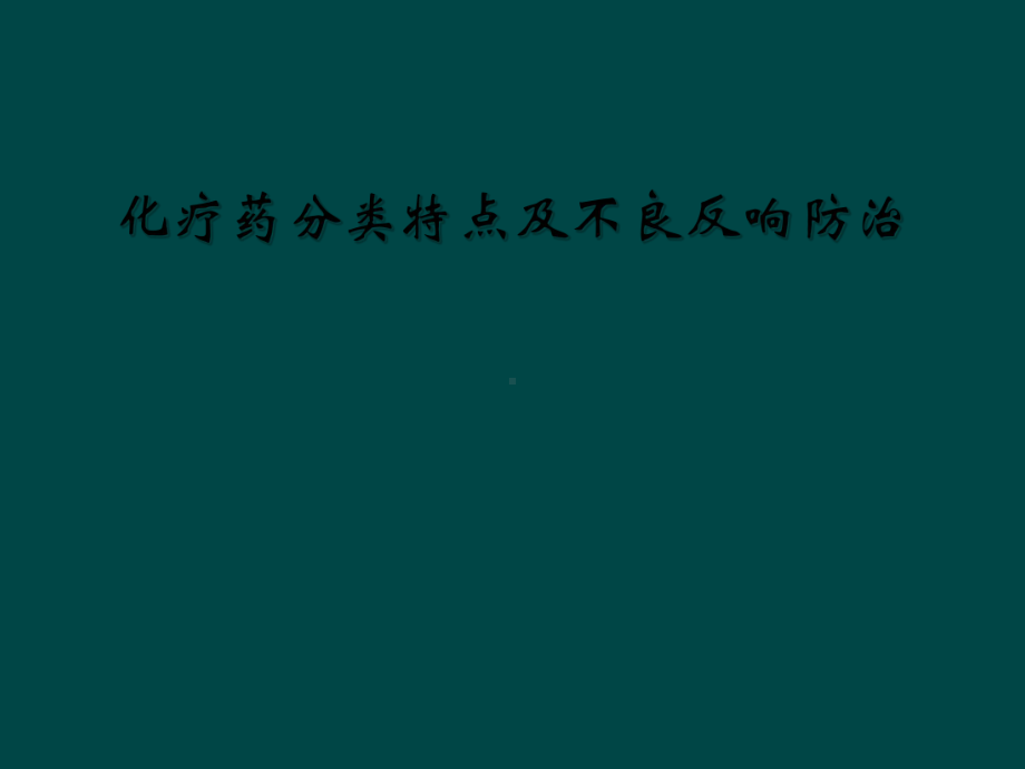 化疗药分类特点及不良反应防治课件.ppt_第1页