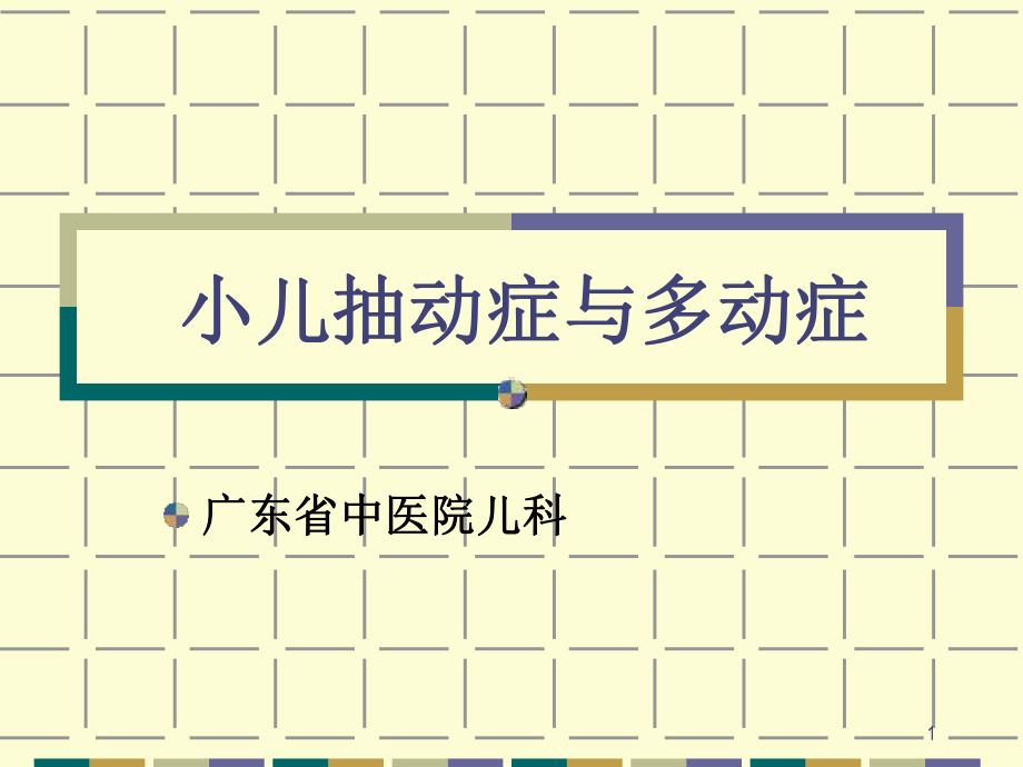 小儿抽动症与多动症教学课件.ppt_第1页