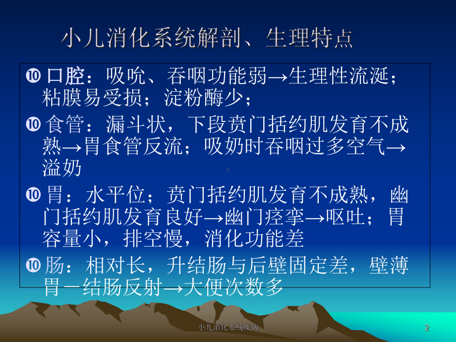 小儿消化系统疾病培训课件.ppt_第2页