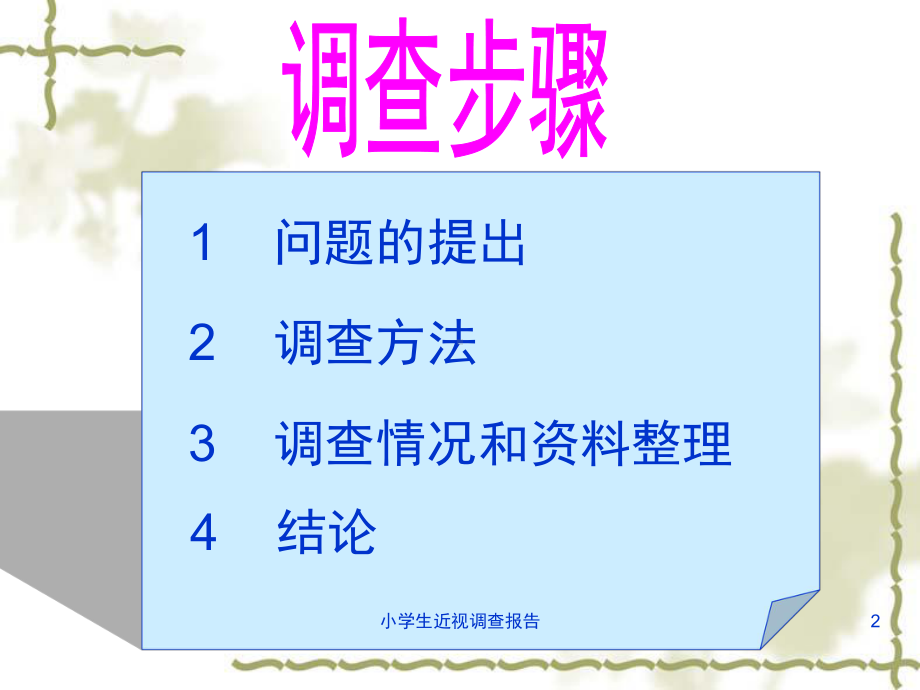 小学生近视调查报告培训课件.ppt_第2页