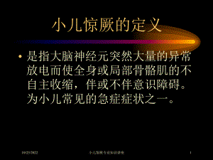 小儿惊厥专业知识讲座课件.ppt