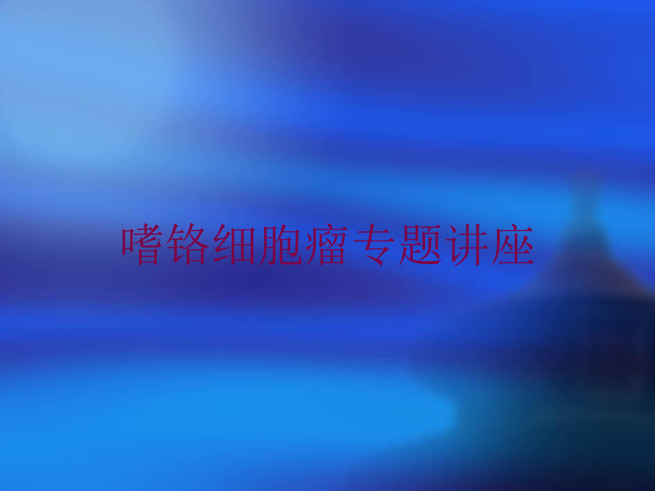 嗜铬细胞瘤专题讲座培训课件.ppt_第1页