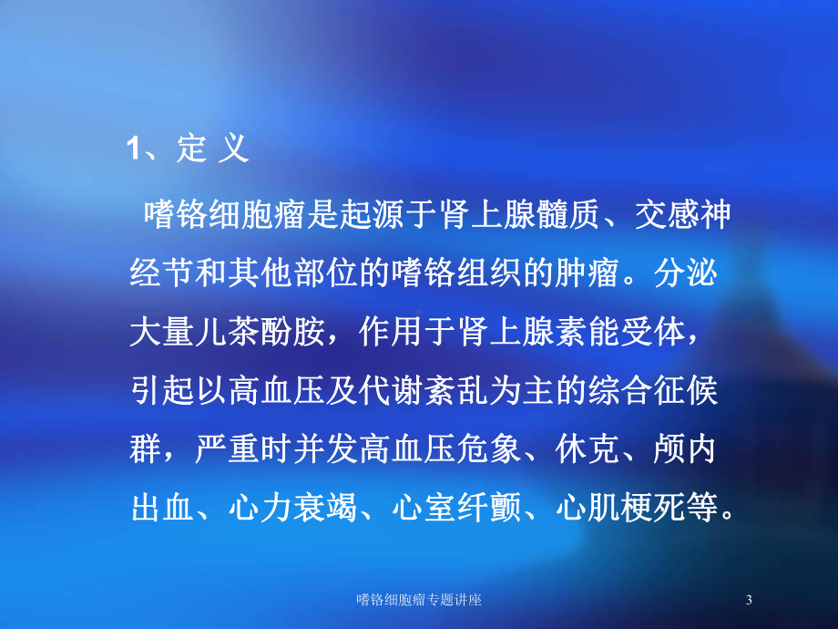 嗜铬细胞瘤专题讲座培训课件.ppt_第3页