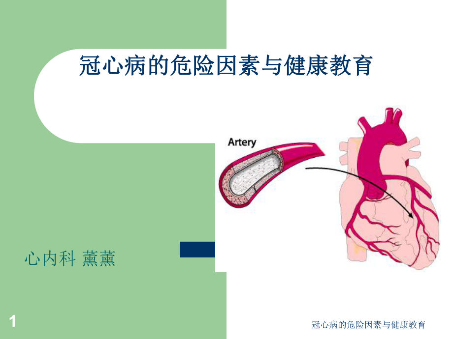 冠心病的危险因素与健康教育课件.ppt_第1页