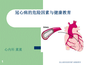 冠心病的危险因素与健康教育课件.ppt