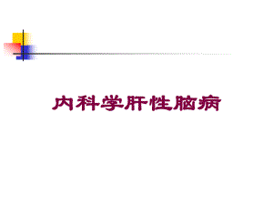 内科学肝性脑病培训课件.ppt