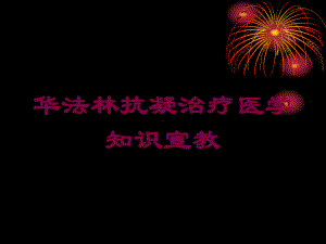 华法林抗凝治疗医学知识宣教培训课件.ppt