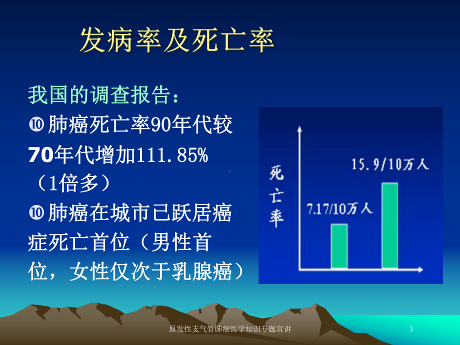 原发性支气管肺癌医学知识专题宣讲培训课件.ppt_第3页