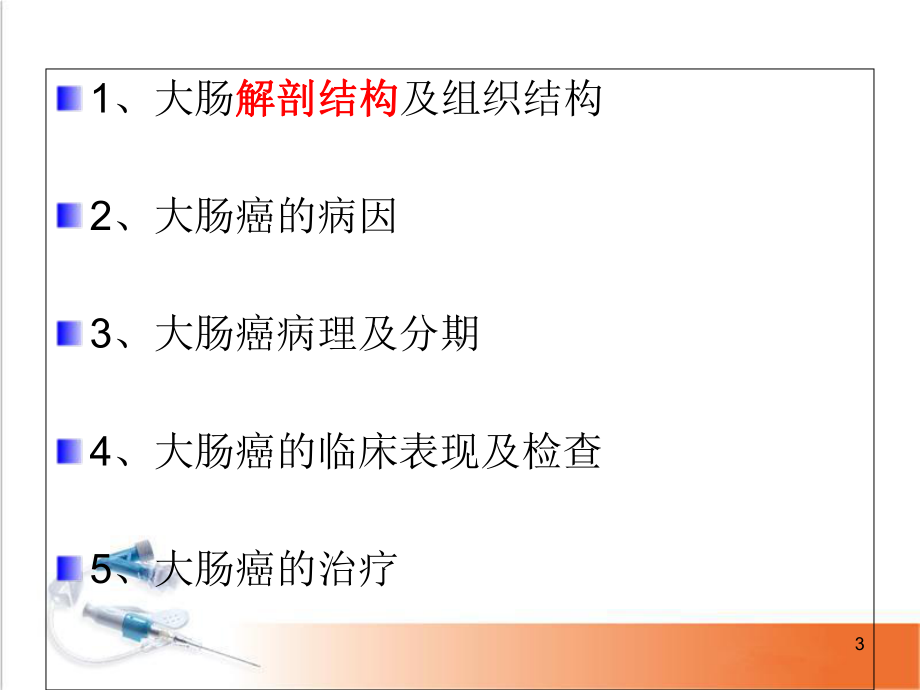 医学课件-大肠癌课件.ppt_第3页