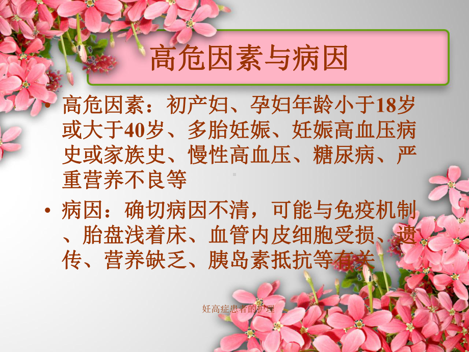 妊高症患者的护理培训课件.ppt_第2页