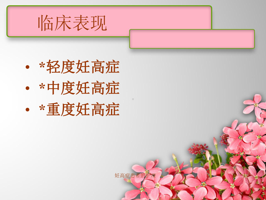 妊高症患者的护理培训课件.ppt_第3页