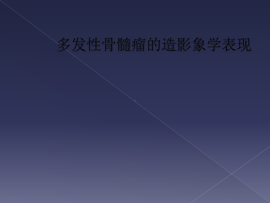 多发性骨髓瘤的造影象学表现课件.ppt_第1页