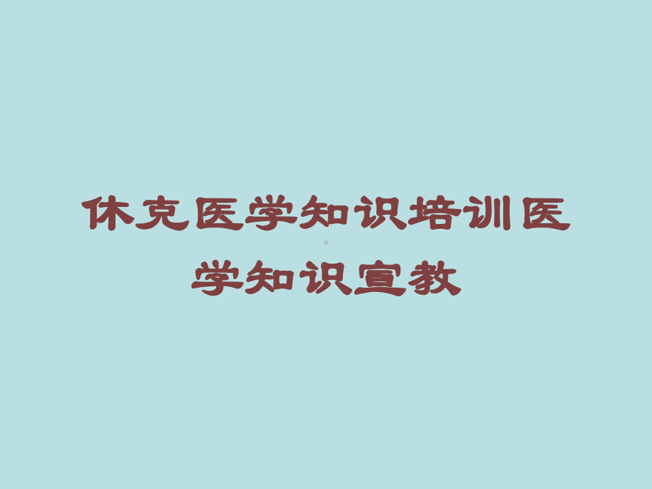 休克医学知识培训医学知识宣教培训课件.ppt_第1页