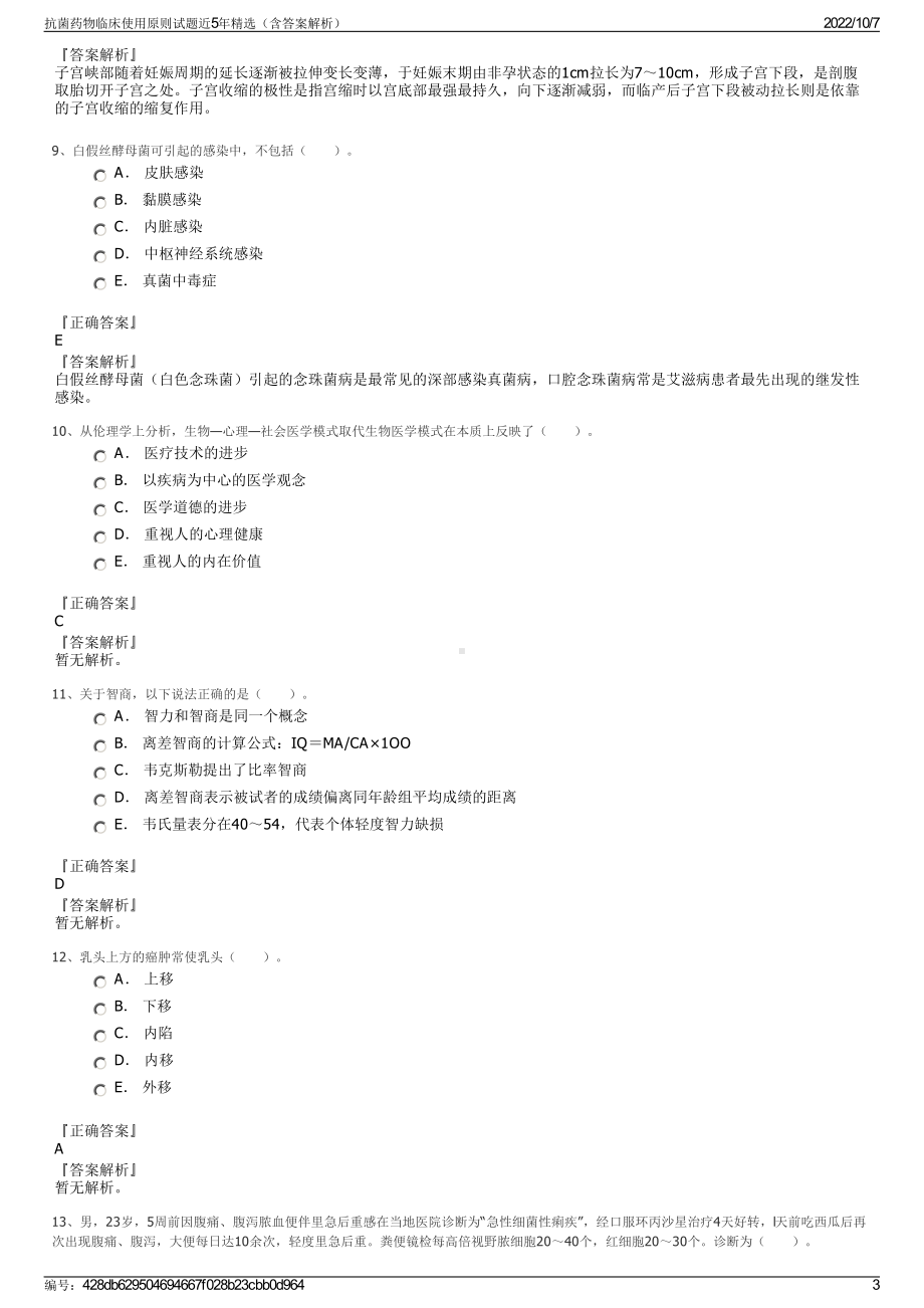 抗菌药物临床使用原则试题近5年精选（含答案解析）.pdf_第3页