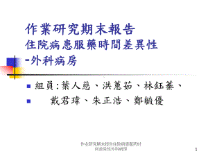 作业研究期末报告住院病患服药时间差异性外科病房课件.ppt