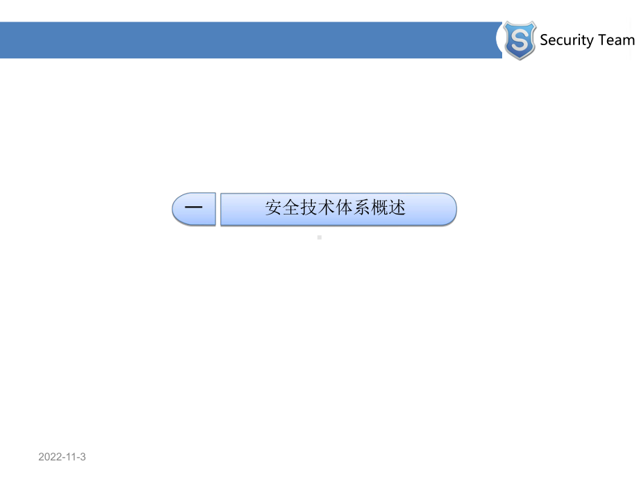 信息安全技术体系(课件).ppt_第3页