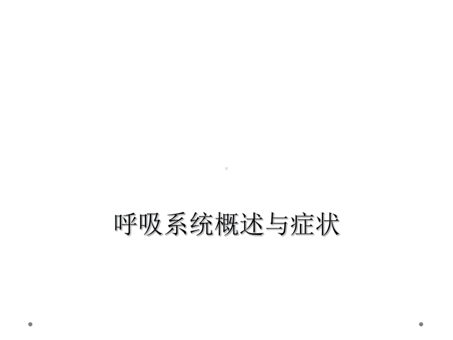 呼吸系统概述与症状课件.ppt_第1页