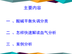 医学课件血气析快速解读部曲.ppt