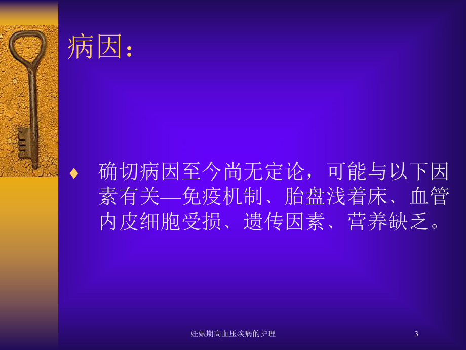 妊娠期高血压疾病的护理培训课件.ppt_第3页