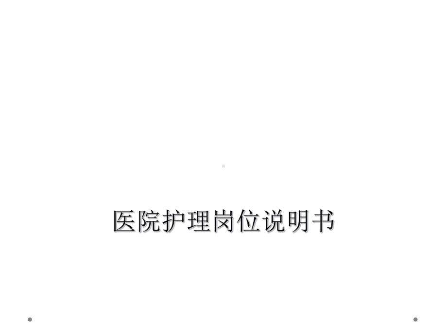 医院护理岗位说明书课件.ppt_第1页