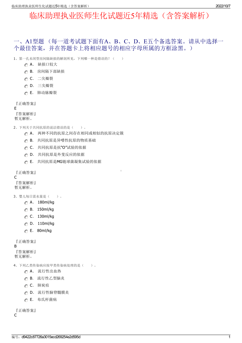 临床助理执业医师生化试题近5年精选（含答案解析）.pdf_第1页