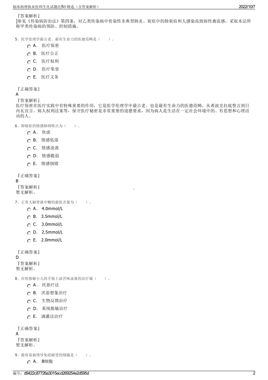 临床助理执业医师生化试题近5年精选（含答案解析）.pdf_第2页