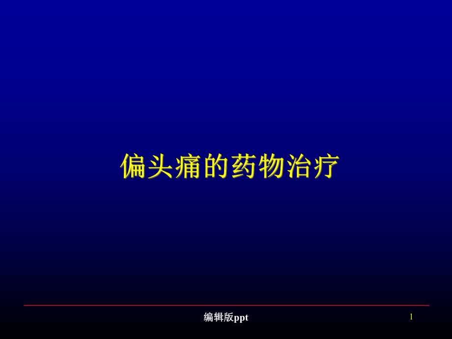 偏头痛的药物治疗课件.ppt_第1页