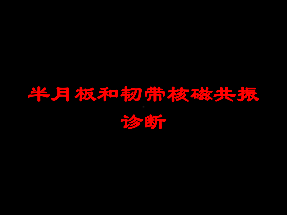 半月板和韧带核磁共振诊断培训课件.ppt_第1页