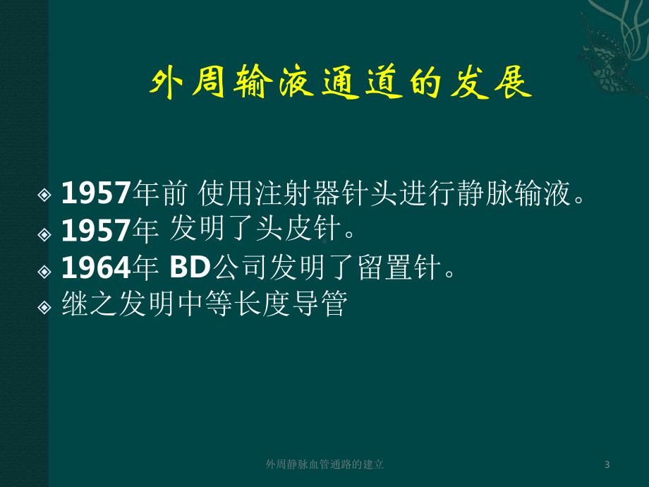 外周静脉血管通路的建立课件.ppt_第3页