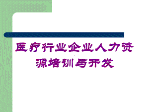 医疗行业企业人力资源培训与开发培训课件.ppt