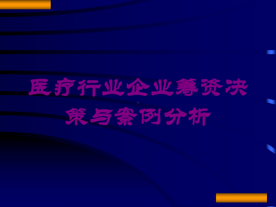 医疗行业企业筹资决策与案例分析培训课件.ppt_第1页