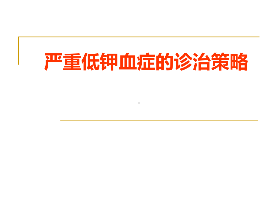 低钾血症的诊治策略课件.ppt_第1页