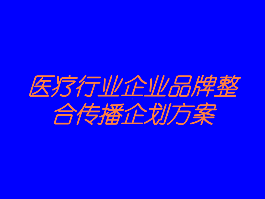 医疗行业企业品牌整合传播企划方案培训课件.ppt_第1页