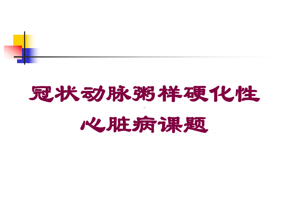 冠状动脉粥样硬化性心脏病课题培训课件.ppt_第1页