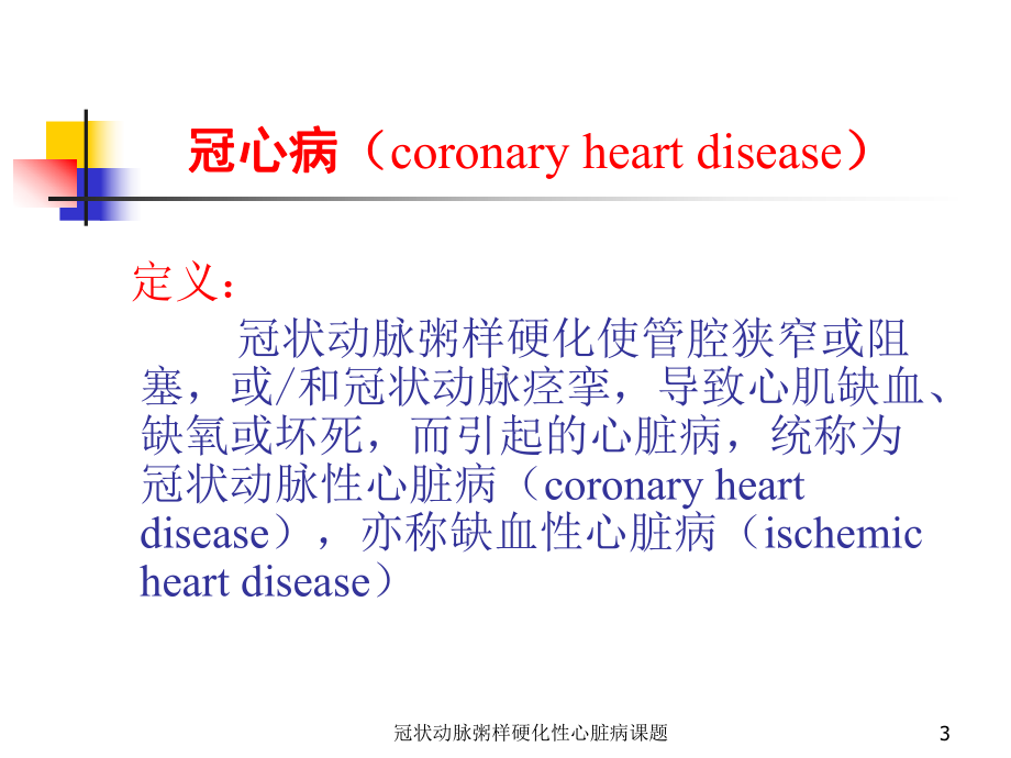 冠状动脉粥样硬化性心脏病课题培训课件.ppt_第3页