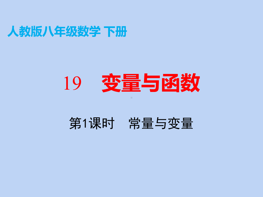 初中数学《变量与函数》优质课1课件.pptx_第3页