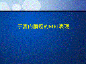 子宫内膜癌的MRI表现课件.ppt