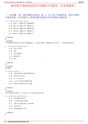 临床微生物检验技师考试题近5年精选（含答案解析）.pdf