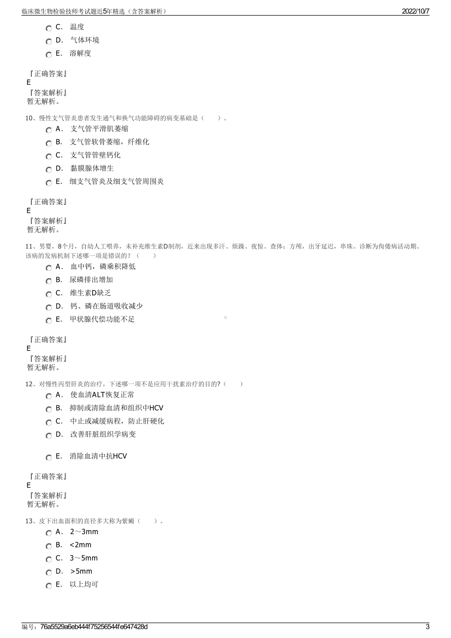 临床微生物检验技师考试题近5年精选（含答案解析）.pdf_第3页