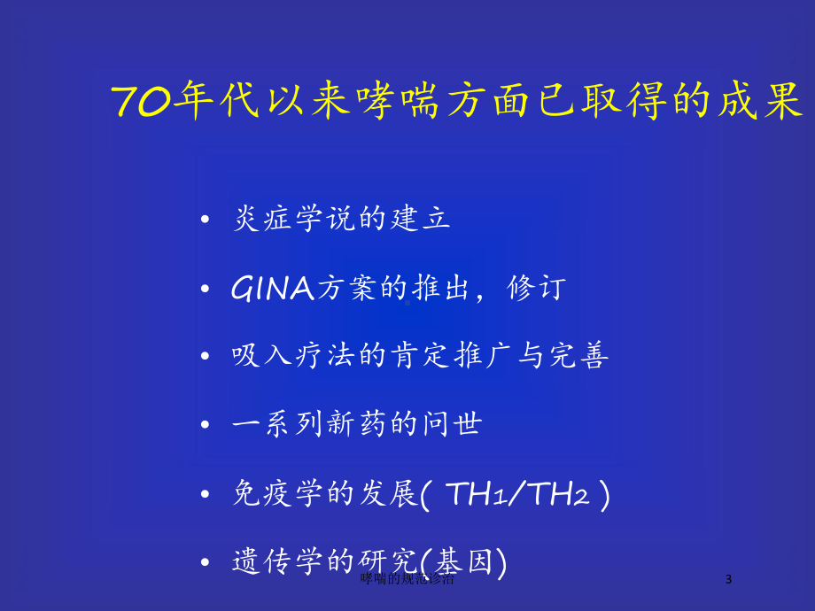 哮喘的规范诊治培训课件.ppt_第3页