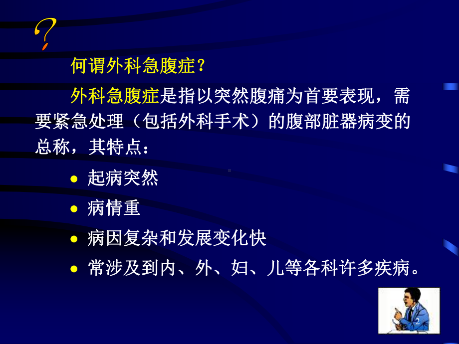 医学课件-急腹症诊断-教学课件.ppt_第2页