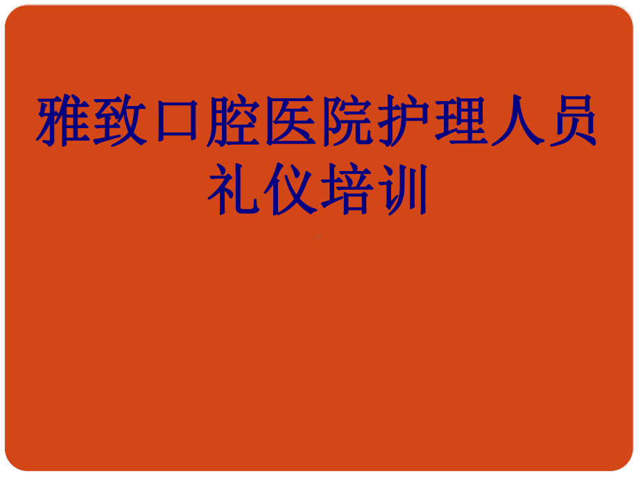 医学雅致口腔医院护理人员礼仪培训培训课件.ppt_第1页