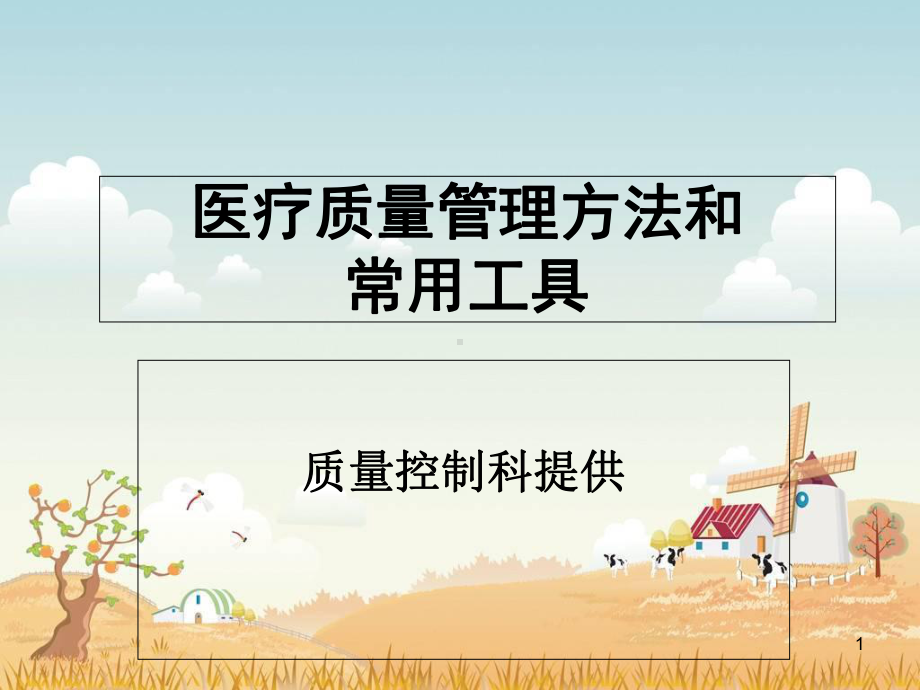 医学课件-医疗质量管理方法和常用工具课件.ppt_第1页