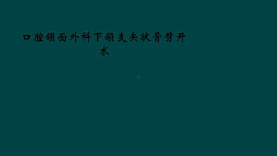 口腔颌面外科下颌支矢状骨劈开术课件.ppt_第1页