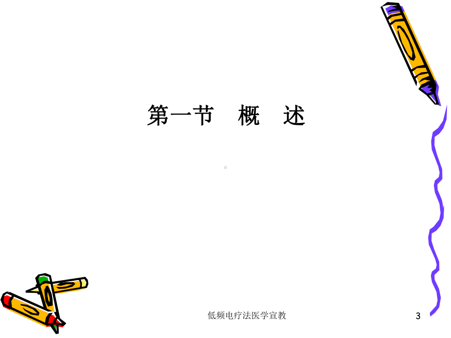 低频电疗法医学宣教培训课件.ppt_第3页